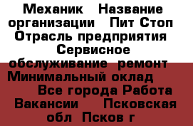 Механик › Название организации ­ Пит-Стоп › Отрасль предприятия ­ Сервисное обслуживание, ремонт › Минимальный оклад ­ 55 000 - Все города Работа » Вакансии   . Псковская обл.,Псков г.